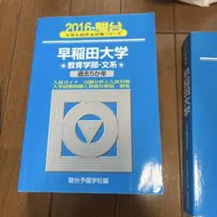 早稲田大学 社会科学部 青本 駿台 過去問 3冊セット 23,20,15 - メルカリ