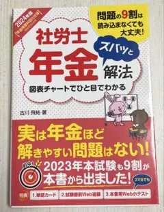 社労士ズバッと年金解法 2024年版