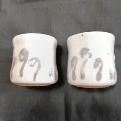 陶器製湯飲み 2個セット