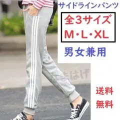 ★全3サイズ★グレー　男女兼用　サイドラインパンツ　デイリー　新品