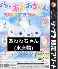 ぷくぷくあわわちゃん めじるしアクセサリー カプセルトイ あわわちゃん シープラ