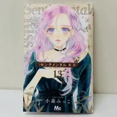 2026年最新】センチメンタルキス 全巻の人気アイテム - メルカリ