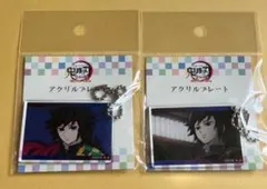 鬼滅の刃　全集中展　刀鍛冶　柱稽古　アクリルプレート　冨岡義勇　2種　C D