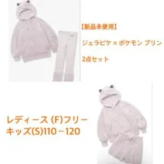 【ジェラートピケ ポケモン 】レディース(フリー) キッズ(S) 2点セット