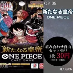 【新たなる皇帝】ワンピースカード 組み合わせ自由なセット販売【1枚あたり30円】