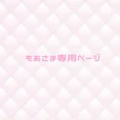 ♡専用ページ♡