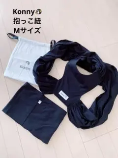 【美品★未使用品】Konny コニー抱っこ紐