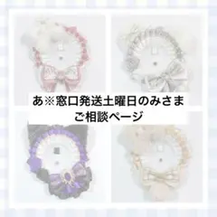 あ※窓口発送土曜日のみさま　ご相談ページ　（くまさんロゼットオーダー）