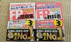FPの教科書・問題集セット　25－26年版