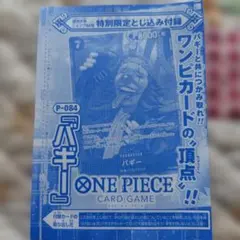 新品未開封★ワンピースカード★ジャンプ　付録★バギー★P-084