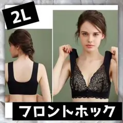 【ノンワイヤー】ブラジャー　フロントホックブラ　授乳ブラ　2L ブラック