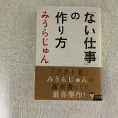 「ない仕事」の作り方