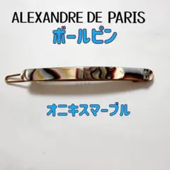 アレクサンドルドゥパリ ALEXANDRE DE PARIS ボールピンのサムネイル