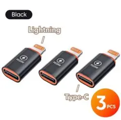 TypeC to Lightning 変換アダプタ PD急速充電（ブラック）×3