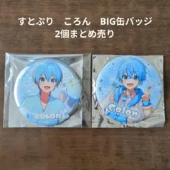 【すとぷり】STPR　ころん　BIG缶バッジ2個まとめ売り