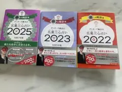 ウィザースの五星三心占い 2025 2023 2022 3冊セット