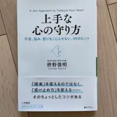 単行本　上手な心の守り方　枡野俊明著