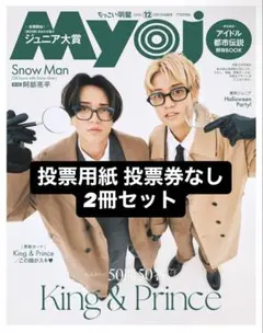Myojo 2025年12月号 ちっこい版 2冊セット