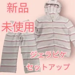 新品未使用 ジェラートピケ セットアップ モコモコ ボーダー パーカー パンツ