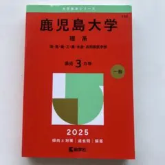 2025年最新】鹿児島大学 理系の人気アイテム - メルカリ