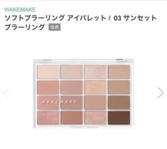 ウェイクメイク　ソフトブラーリングアイパレット　03 サンセットブラーリング