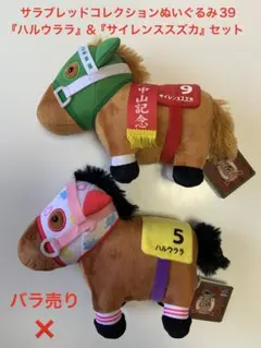 サラブレッドコレクションぬいぐるみ39『ハルウララ』＆『サイレンススズカ』セット