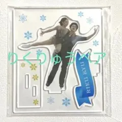 リクリュウ アクリルスタンド 2026 りくりゅうペア - メルカリ