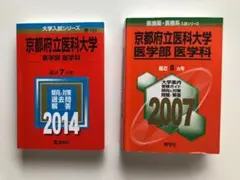 京都府立医科大学 医学部 医学科 赤本 2007年 2014年 2冊セット 京都府立医科大学 医学部 医学科 赤本 2007年 2014年 2冊セット - メルカリ