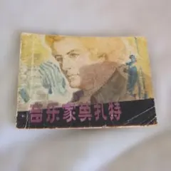 2026年最新】連環画の人気アイテム - メルカリ