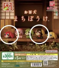 お茶犬 まちぼうけ　2種