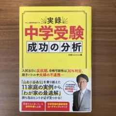 実録 中学受験 成功の分析