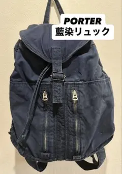 PORTER 希少 35200円 廃盤吉田カバン リュック 藍染 - メルカリ