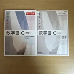 新課程　チャート式　基礎と演習　数学III+C〔複素数平面　式と曲線〕