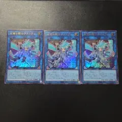 遊戯王 双穹の騎士アストラム ウルトラレア 3枚セット
