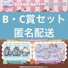 雪ミク2026ガチャ　B・C賞コンプセット