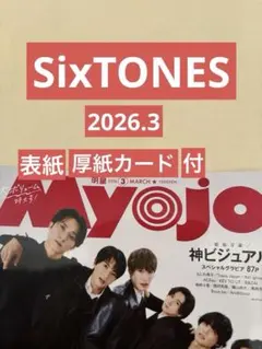 SixTONES 切り抜き Myojo 通常版 2026.3 表紙 厚紙カード付