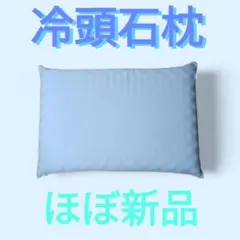 ほぼ新品 冷頭石枕 ホワイト 標準サイズ 枕 一部使用感あり 高級ホテルで採用のサムネイル