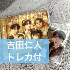 吉田仁人 トレカ付 新品 M!LK 「爆裂愛してる 好きすぎて滅」