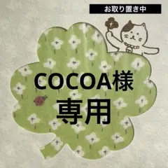 COCOA様専用