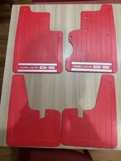 新型デリカD5 マッドフラップ赤（反射シート付）後期型（+26型）専用
