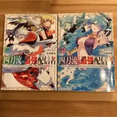 四刀流の最強配信者～やり込んだVRゲームの設定が現実世界に2巻セット