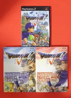【SONY/PS2】ドラゴンクエストⅤ(5)＋公式ガイドブック 上下巻