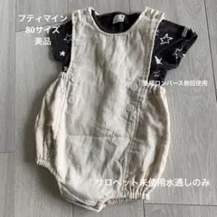 プティマイン　ロンパース、サロペットセット　80サイズ
