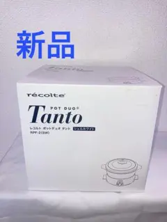 新品未使用 レコルト ポットデュオ タント RPF-2(PP) パンプキン 