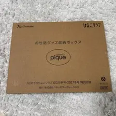 初めてのひよこクラブ 2026年秋号 gelato pique 付録