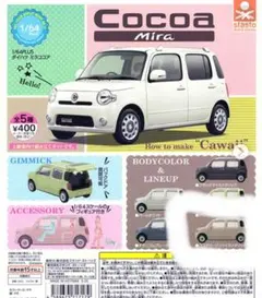 ミラココア 　ダイハツ　ミニカー　 ガチャ　ココアベージュ