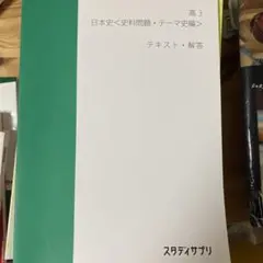 2026年最新】スタディサプリ 日本史の人気アイテム - メルカリ