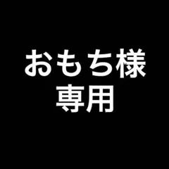 おもち様専用