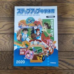 ステップアップ中学体育 千葉県版 2020 大修館書店のサムネイル