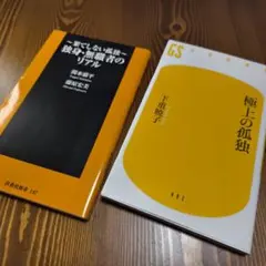 孤立 と 孤独 2冊セット